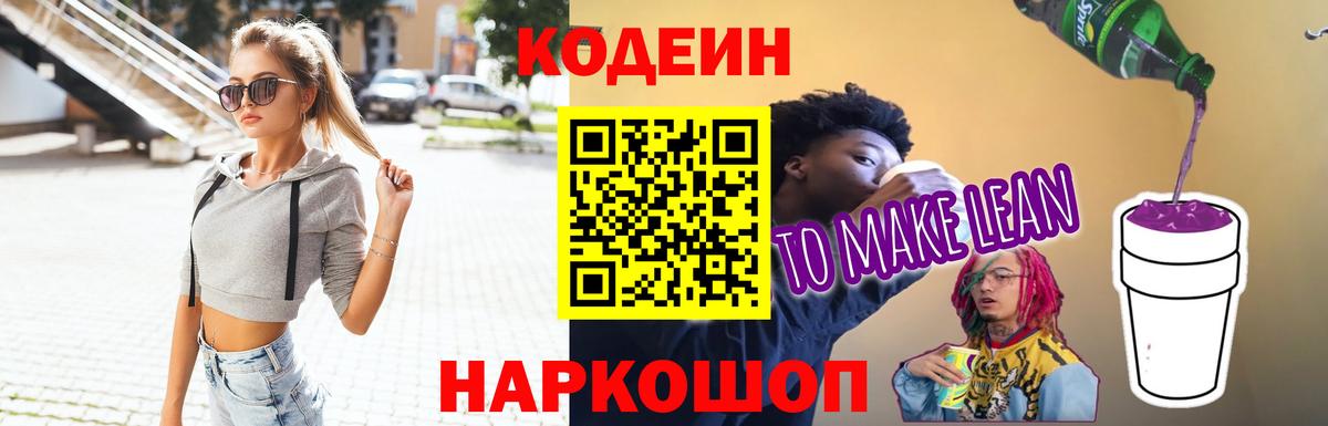 Кубинка  Codein напиток Lean (лин)  Вход с VPN 